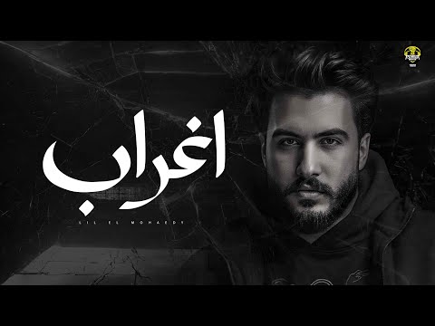 Lil Elmohamedy Aghrab ليل المحمدي اغراب بقيت دلوقتي عني غريب وغيرك بقي ليا حبيب Lil Elmohamedy Aghrab ليل المحمدي اغراب بقيت دلوقتي عني غريب وغيرك بقي ليا حبيب