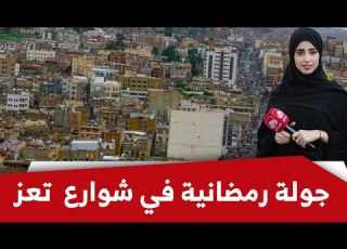  شاهد أجواء رمضان الساحرة في مدينة تعز اليمنية بجولة مباشرة