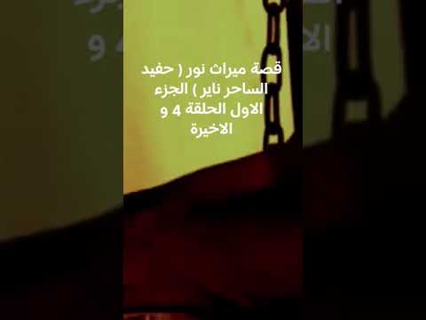 قصة ميراث نور حفيد الساحر ناير الجزء الاول الحلقة 4 و الاخيرة