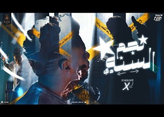  X Negm Alsna De ا نجم السنه دي Official Music Video PROD PY SEDO