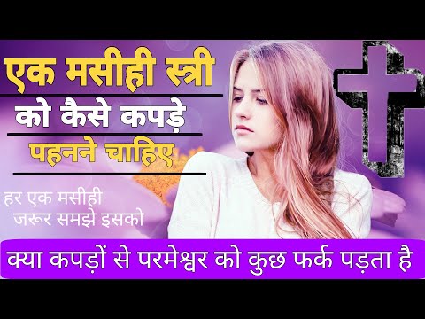 How A Christian Woman Should Dress How A Christian Woman Should Dress HindiBibleChannelJS