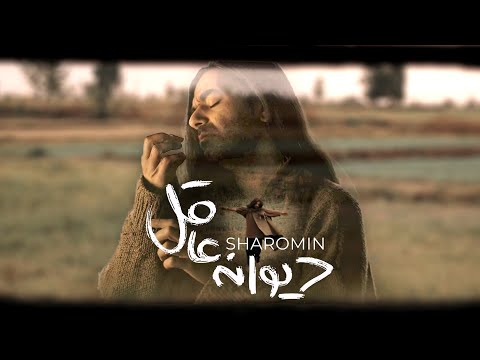 Sharomin Divane Aghel OFFICIAL MUSIC VIDEO شارومین دیوانه عاقل