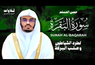 سورة البقرة كاملة للشيخ ياسر الدوسري Surat Al Baqarah