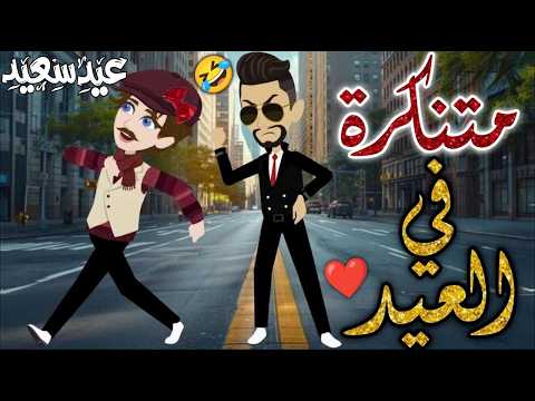 منتكره في العيد افلام بسمه للقصص الكامله