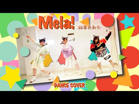 友達と Mela 踊ってみた オリジナル振付