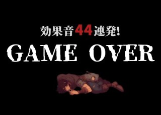  フリー効果音 ゲームオーバー効果音44連発 効果音 ジングル ゲーム 配信 TRPG