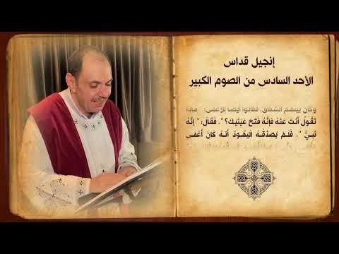 انجيل قداس الاحد السادس من الصوم الكبيبر