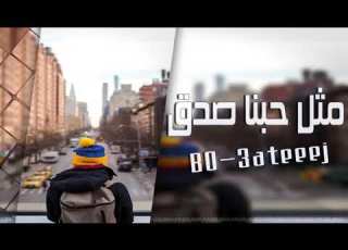  عراقي مثل حبنا صدق اغنيه