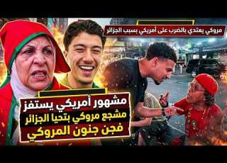 عاااجل مشهور أمريكي يستفز مشجع مروكي بتحيا الجزائر فجن جنون المروكي فاقولهم مراض بالجزائر