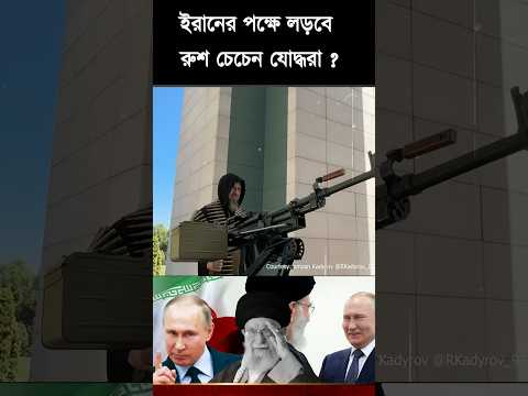 ইর ন র পক ষ লড ব র শ চ চ ন য দ ধর Iran Putin