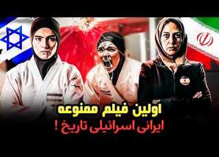 معرفی و بررسی فیلم ممنوعه تاتامی اولین همکاری درخشان سینمایی ایران و اسرائیل Tatami