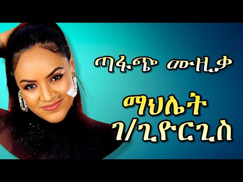 ማህሌት ገ ጊዮርጊስ Best Oldies Tigrigna Music Ethiopian Music Mix Tigrinya Song Mahlet Gebregiorgis ማህሌት ገ ጊዮርጊስ Best Oldies Tigrigna Music Ethiopian Music Mix Tigrinya Song Mahlet Gebregiorgis