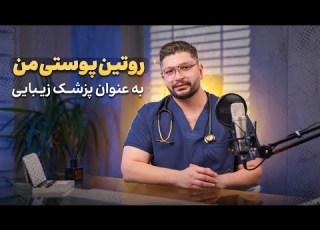 روتین پوستی مخصوص پوست خشک چیست روتین پوستی پوست خشک آبرسان