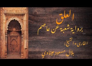 سورة العلق برواية شعبة عن عاصم القارىء الشيخ بلال مسعود عيناوي