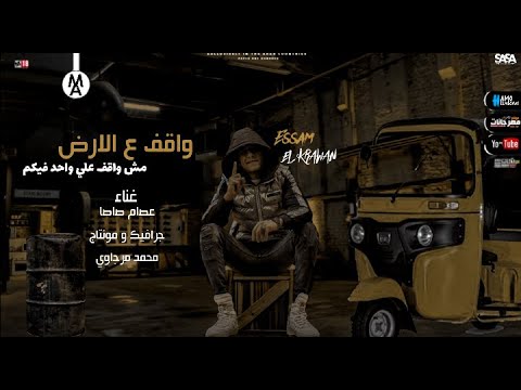 مهرجان واقف علي الارض مش واقف علي واحد فيكم عصام صاصا ليك Subscribe عصام صاصا مرجاوي ترند ﷲ