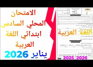 Local Unified Examination In Arabic Language Sixth Grade January 2026 Session No 3