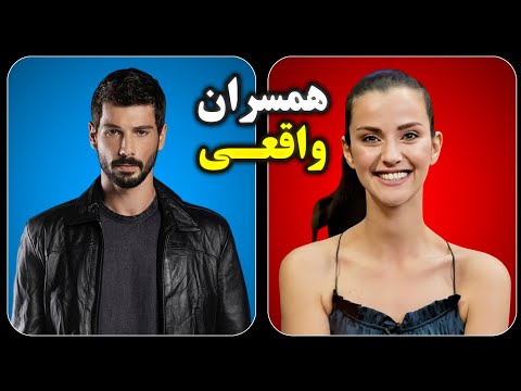 همسران واقعی بازیگران سریال دریای سیاه سریال تو بگو کارادنیز