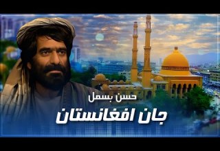 Hassan Besmil Jan Afghasnistan حسن بسمل جان افغانستان