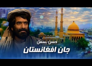 Hassan Besmil Jan Afghasnistan حسن بسمل جان افغانستان