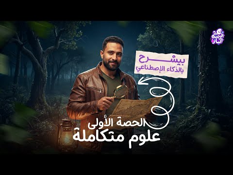 علوم متكامله اولى ثانوي 2026 الدرس الأول علوم متكامله الغلاف المائي عبدالرحمن الباز