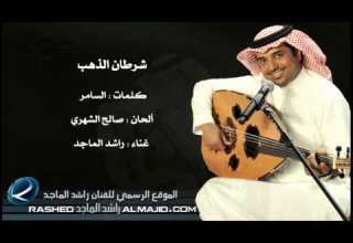 شرطان الذهب راشد الماجد جلسة عود 2008