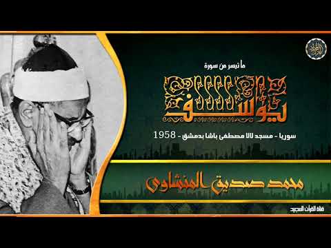 محمد صديق المنشاوى سورة يوسف من مسجد لالا مصطفى باشا بدمشق إصدار عالى الجوده