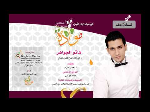 هاتوا الجواهر لـ عبدالرحمن القريوتي نسخة دف