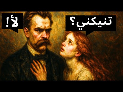 القواعد الـ16 الممنوعة لنيتشه للسيطرة على عقل أي امرأة