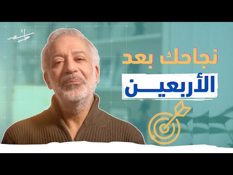 هل فات الآوان لأحقق أحلامي بعد عمر الأربعين دروس ستغير حياتك هل فات الآوان لأحقق أحلامي بعد عمر الأربعين دروس ستغير حياتك