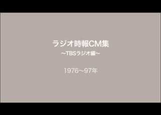 ラジオ時報CM集 TBSラジオ編
