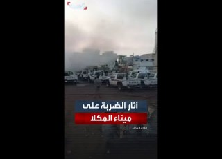 آثار ضربة التحالف لأسلحة وعربات قتالية في ميناء المكلا في اليمن