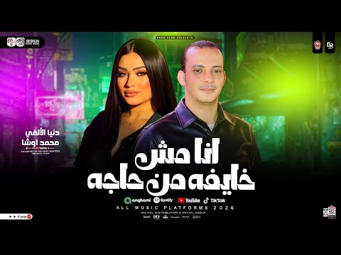 انا مش خايفه من حاجه جديد لاول مره دنيا الالفي و محمد اوشا ترند التيك توك حظ 2026