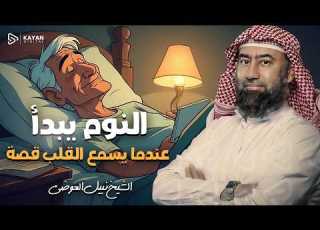  استرخي ري ح بالك قصص تريح العقل وتجعلك تنام في أمن وأمان الشيخ نبيل العوضي