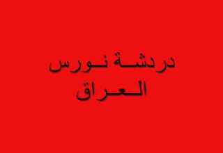 وصلت العضم ملينه نلعب لعب لو مقتدى يخلينه