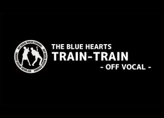  TRAIN TRAIN トレイントレイン THE BLUE HEARTS ザ ブルーハーツ カラオケ OFF VOCAL