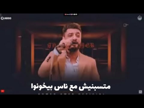 احمد عامر ـ متسبنيش مع ناس بيخونوا ـ جديد 2026 Don T Leave Me With People Who Cheat