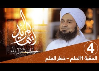 أيها المريد الحلقة 4 العقبة 1 العلم خطر العلم علي الجفري English Subtitle