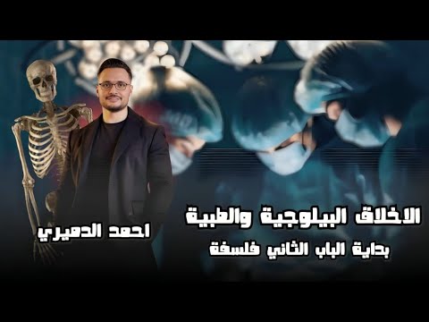 شرح درس الثاني فلسفه البايوتيقا الاخلاق الطبيه البيولوجيه الصف الاول الثانوي مستر أحمد الدميري شرح درس الثاني فلسفه البايوتيقا الاخلاق الطبيه البيولوجيه الصف الاول الثانوي مستر أحمد الدميري