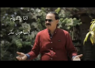  موال انا والايام للفنان اسماعيل سكر