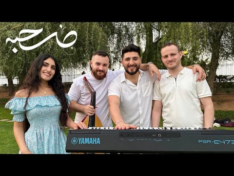 صحبة انت لي لو عندي بنية 2025 Suhbeh ميدلي شعبي