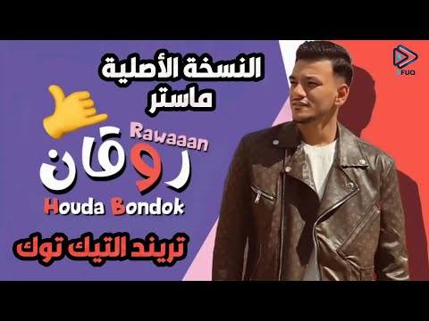 روقان غناء حوده بندق بنودع اللى راح النسخه الاصليه توزيع رامى المصري كلمات الجوكر 2024