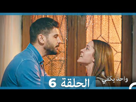 أمل واحد يكفي الحلقة 6 Arabic Dubbed Long Version النهاية