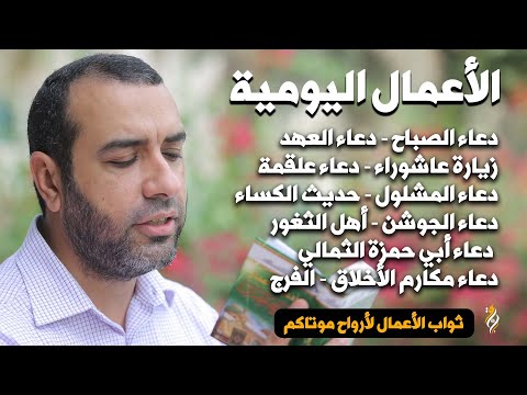 الأعمال والأدعية اليومية علي حمادي دعاء الصباح دعاء العهد زيارة عاشوراء الجوشن