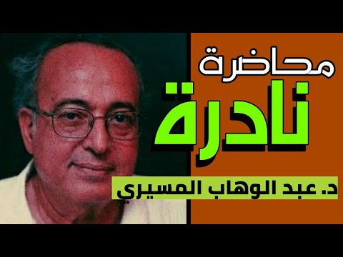 محاضرة نادرة د عبد الوهاب المسيري