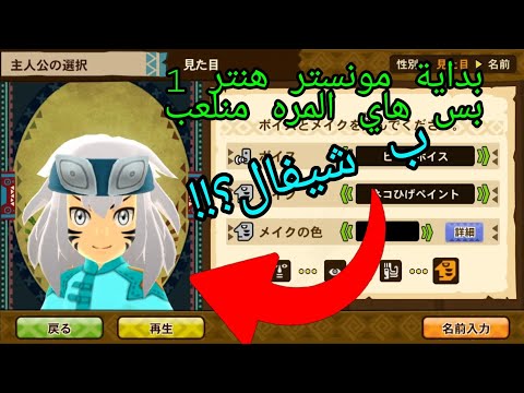 بلشت النسخة اليابانيه وصممت شخصيتي شيفال الفضي Monster Hunter Stories 1 Jp