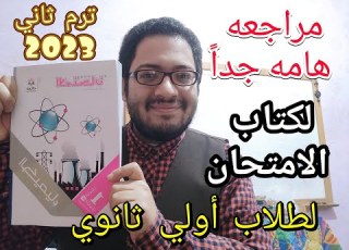 مراجعه هامه جدا لكتاب الأمتحان كيمياء الصف الأول الثانوي ترم ثاني 2023