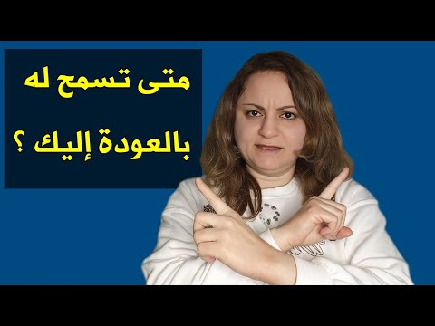 عاد إليك معتذرا بعد اختفاء طويل هل تسمح له بالعودة إليك