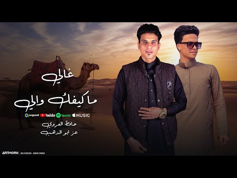 غالي ماكيفك والي حافظ العروي و عز ابوالدهب Ghali Makefak Wali Hafez Alaroui Official Audio