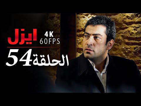 ايزل الحلقة 54 4K