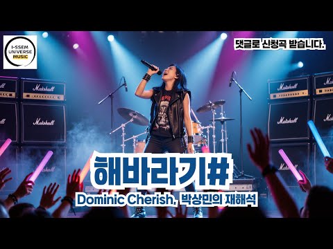 해바라기1 도미닉 체리쉬 박상민의 재해석